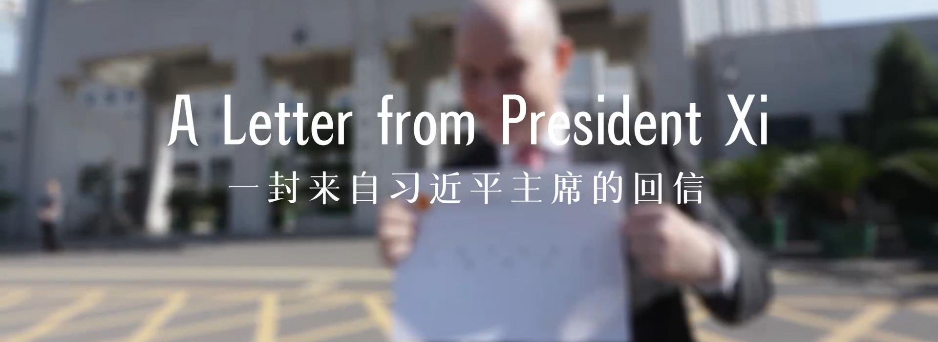 中國說丨“習(xí)主席回信后，我的責(zé)任感更強了！”
