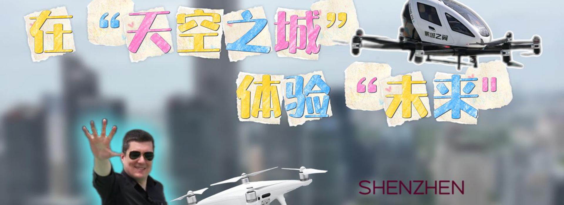 洋洋大觀丨在“天空之城”體驗“未來”——加速起飛的中國低空經(jīng)濟