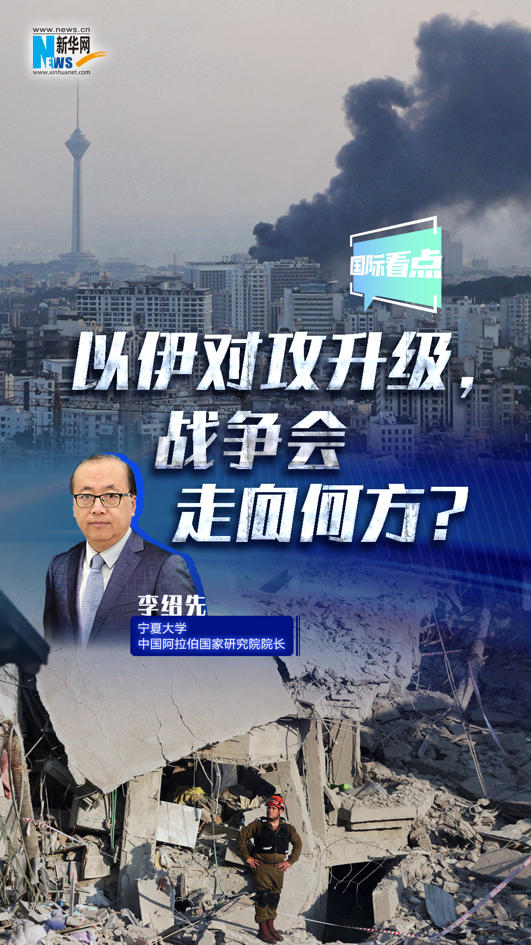 新華網(wǎng)國際看點｜以伊對攻升級，戰(zhàn)爭會走向何方？