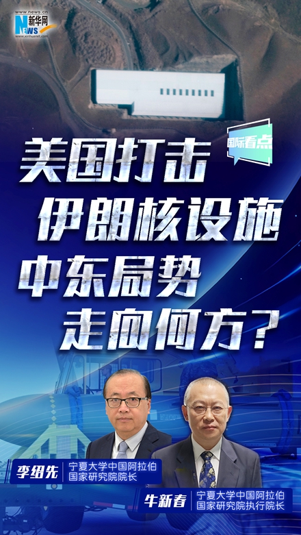 新華網(wǎng)國際看點丨美國打擊伊朗核設(shè)施 中東局勢走向何方？
