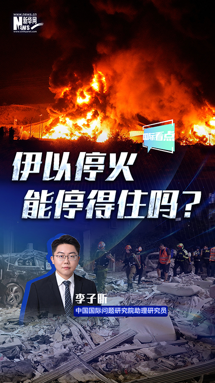 新華網(wǎng)國際看點｜伊以?；?能停得住嗎？