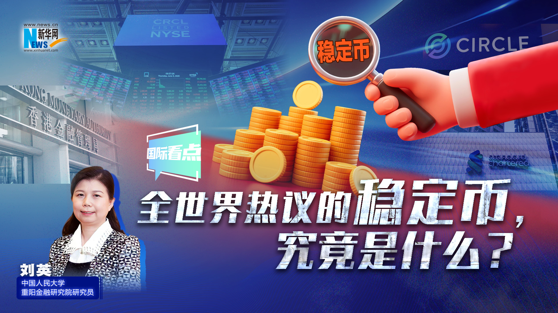 新華網(wǎng)國(guó)際看點(diǎn)丨全世界熱議的穩(wěn)定幣，究竟是什么？