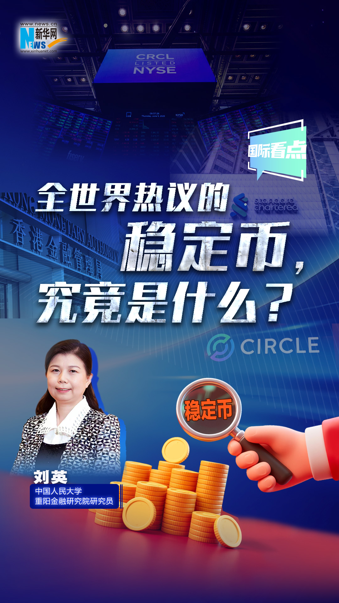 新華網(wǎng)國際看點|全世界熱議的穩(wěn)定幣，究竟是什么？