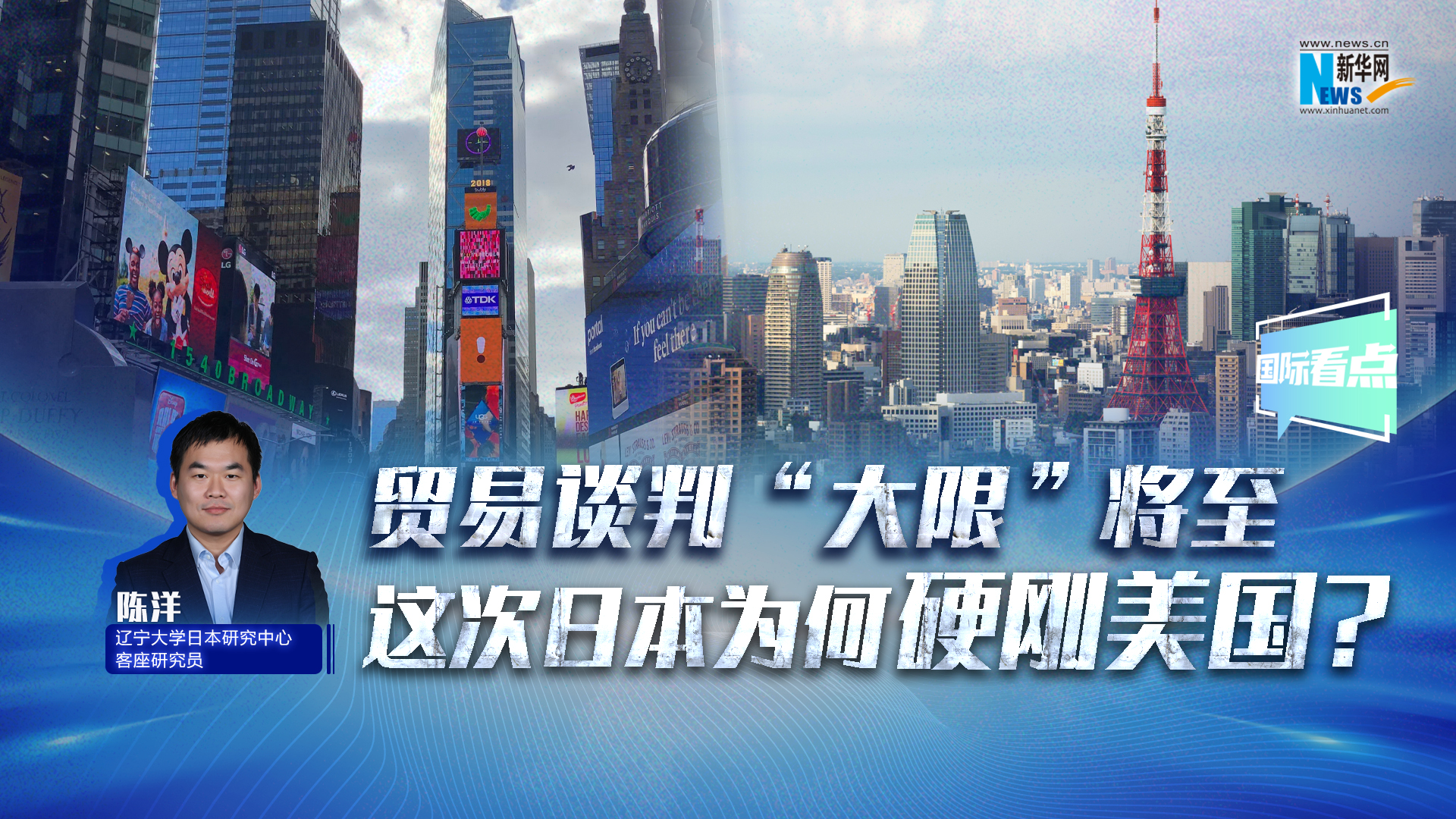 新華網(wǎng)國(guó)際看點(diǎn)｜貿(mào)易談判“大限”將至，這次日本為何硬剛美國(guó)？