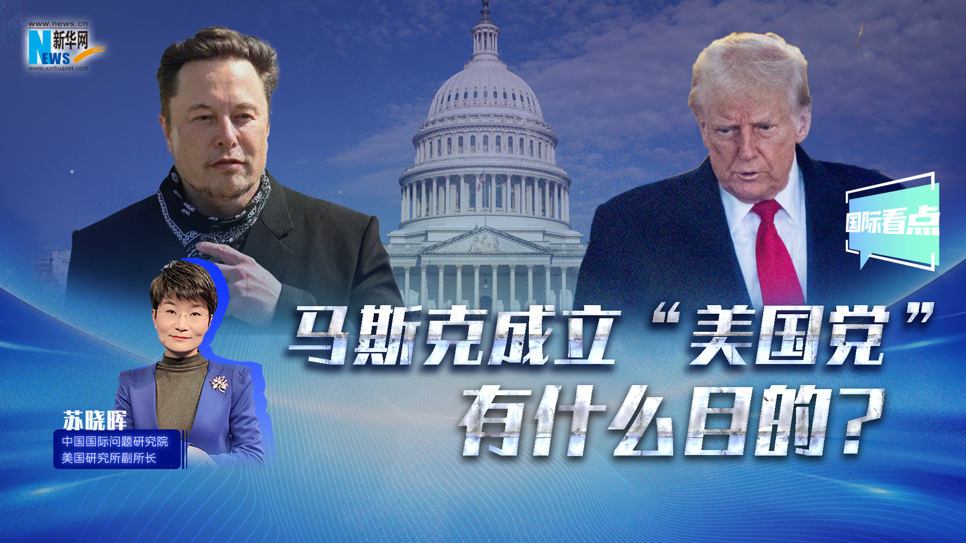 新華網(wǎng)國(guó)際看點(diǎn)｜馬斯克成立“美國(guó)黨”有什么目的？