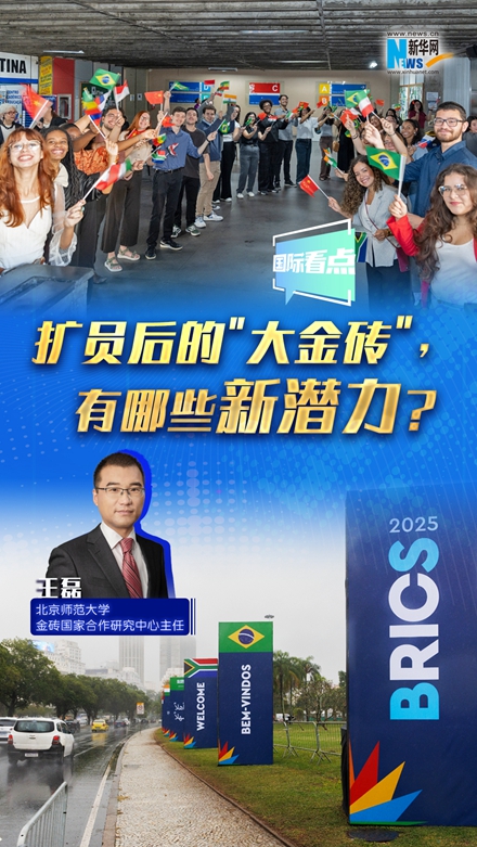 新華網(wǎng)國(guó)際看點(diǎn)｜擴(kuò)員后的＂大金磚＂，有哪些新潛力？