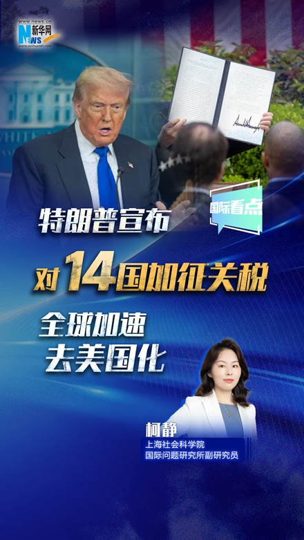 新華網(wǎng)國(guó)際看點(diǎn)｜特朗普宣布對(duì)14國(guó)加征關(guān)稅 全球加速去美國(guó)化