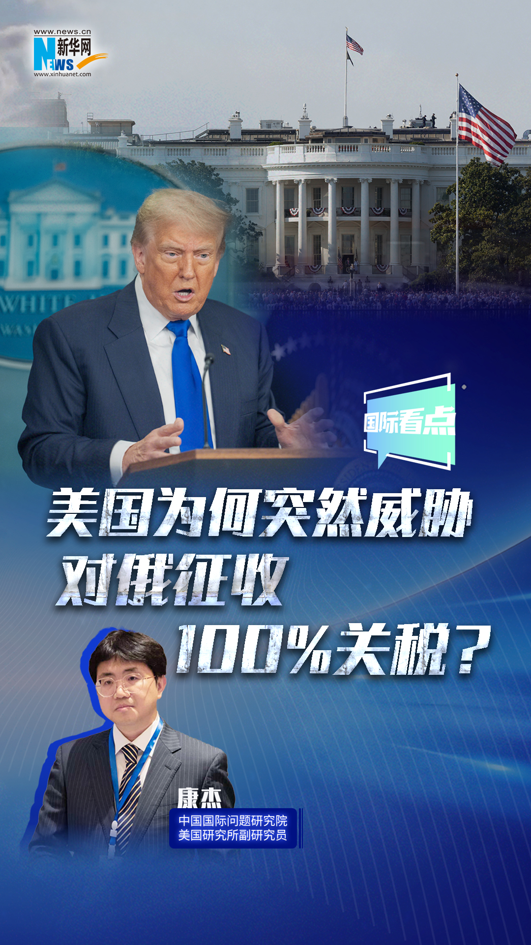 新華網(wǎng)國際看點｜美國為何突然威脅對俄征收100%關稅？
