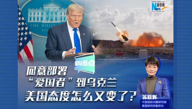 新華網(wǎng)國際看點(diǎn)｜同意部署“愛國者”到烏克蘭，美國態(tài)度怎么又變了？