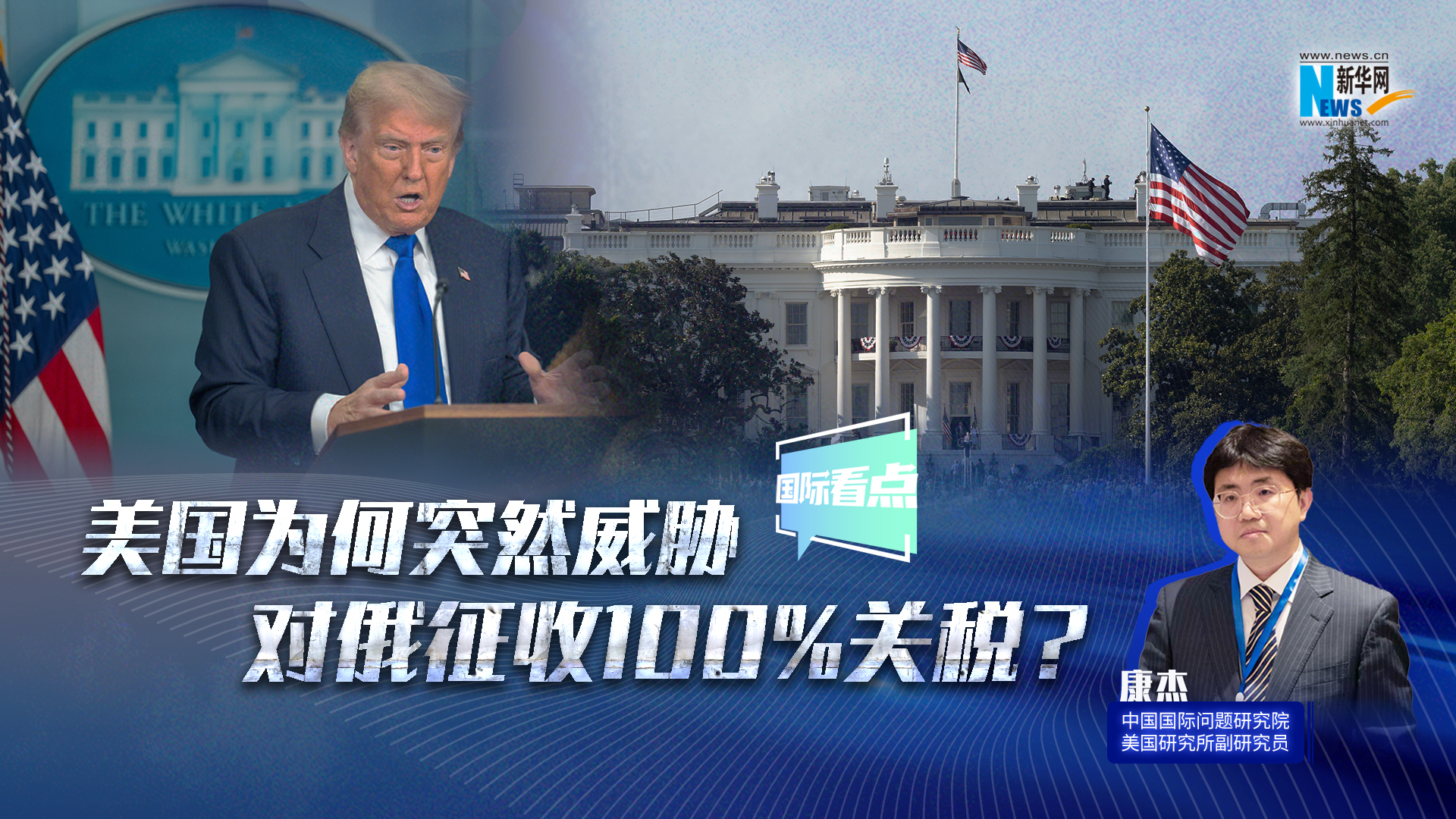 新華網(wǎng)國際看點｜美國為何突然威脅對俄征收100%關(guān)稅？