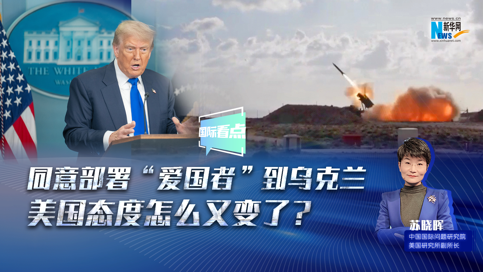 新華網(wǎng)國際看點｜同意部署“愛國者”到烏克蘭，美國態(tài)度怎么又變了？