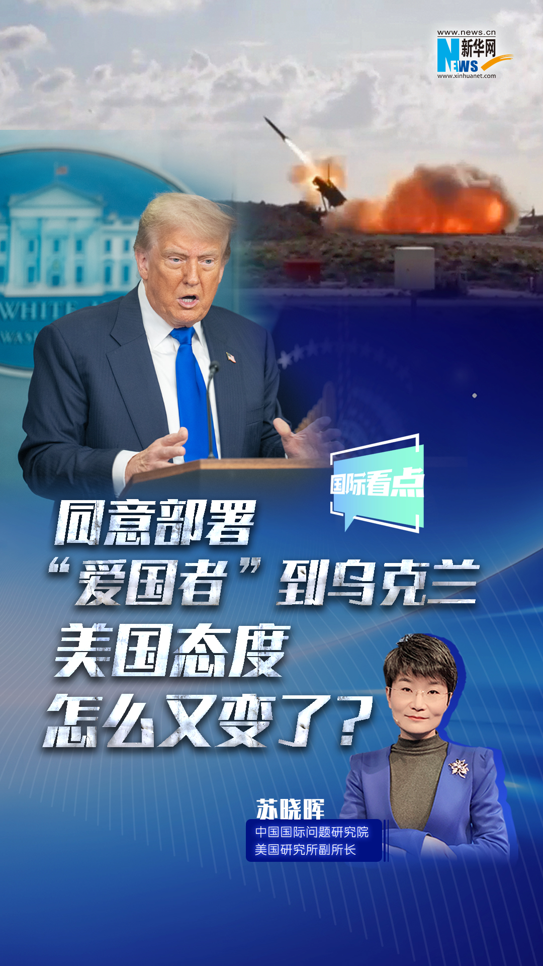 新華網(wǎng)國際看點｜同意部署“愛國者”到烏克蘭，美國態(tài)度怎么又變了？