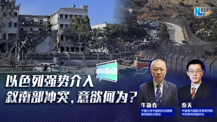 新華網(wǎng)國際看點｜以色列強勢介入敘南部沖突，意欲何為？
