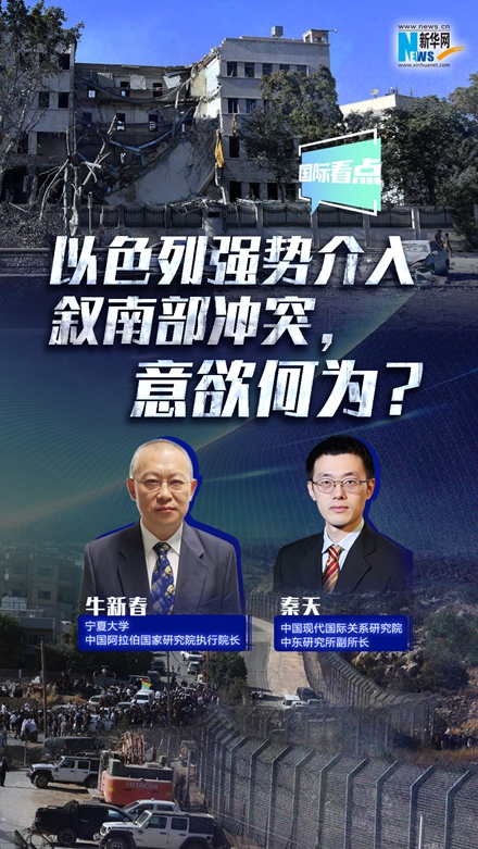 新華網(wǎng)國際看點｜以色列強勢介入敘南部沖突，意欲何為？