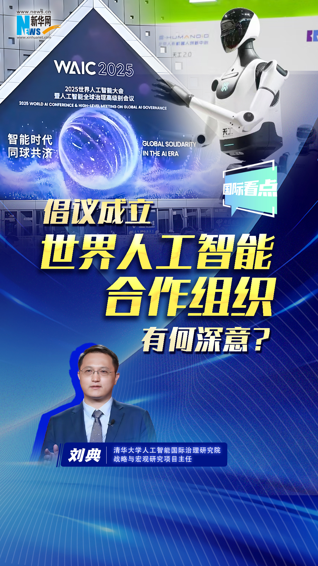 新華網(wǎng)國(guó)際看點(diǎn)丨倡議成立世界人工智能合作組織有何深意？