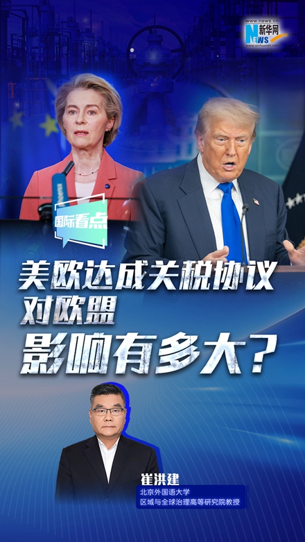 新華網(wǎng)國(guó)際看點(diǎn)｜美歐達(dá)成關(guān)稅協(xié)議，對(duì)歐盟影響有多大？