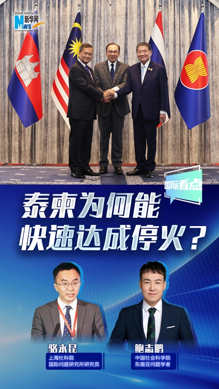 新華網(wǎng)國(guó)際看點(diǎn)丨泰柬為何能快速達(dá)成?；?？