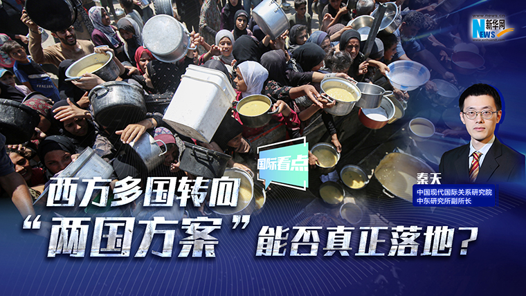 新華網(wǎng)國際看點(diǎn)｜西方多國轉(zhuǎn)向 “兩國方案”能否真正落地？