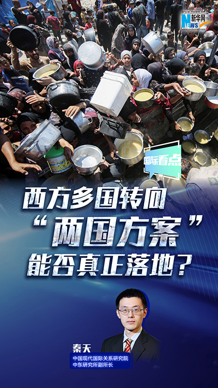 新華網(wǎng)國(guó)際看點(diǎn)｜西方多國(guó)轉(zhuǎn)向 “兩國(guó)方案”能否真正落地？
