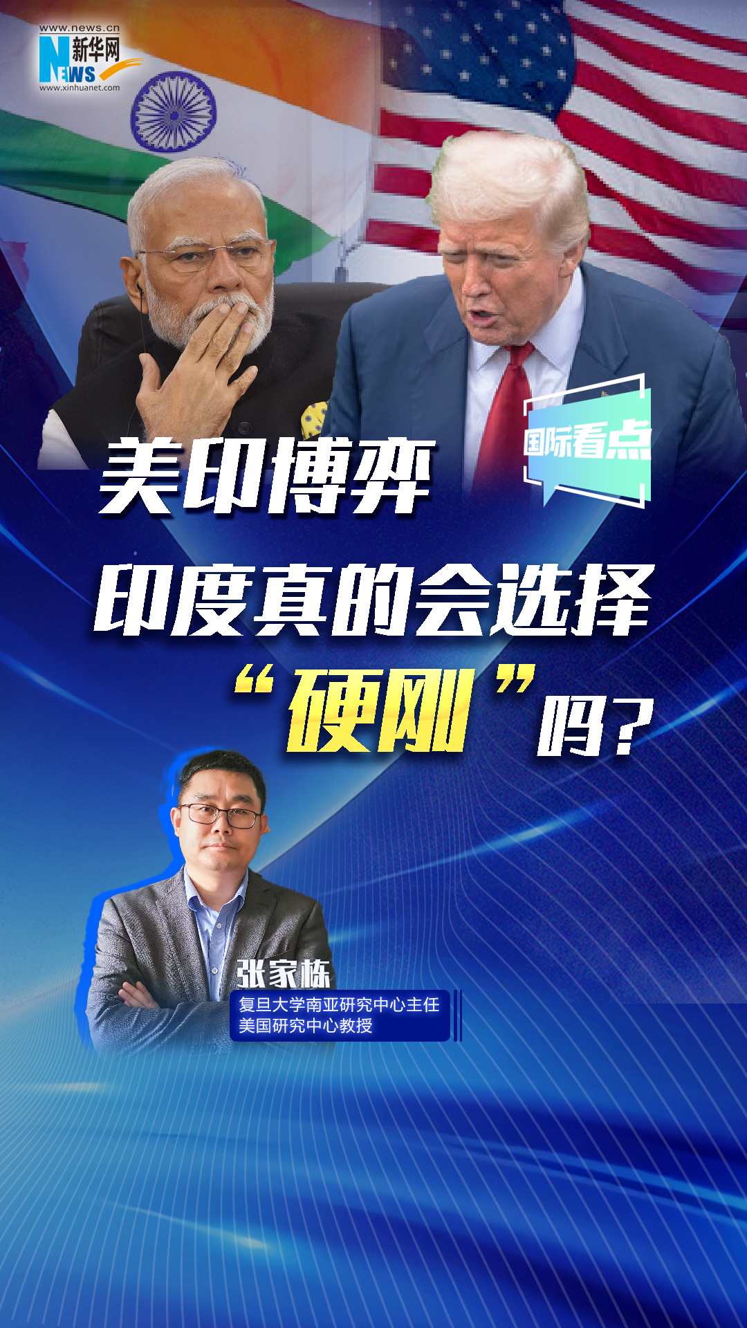 新華網(wǎng)國(guó)際看點(diǎn)丨美印博弈，印度真的會(huì)選擇“硬剛”嗎？