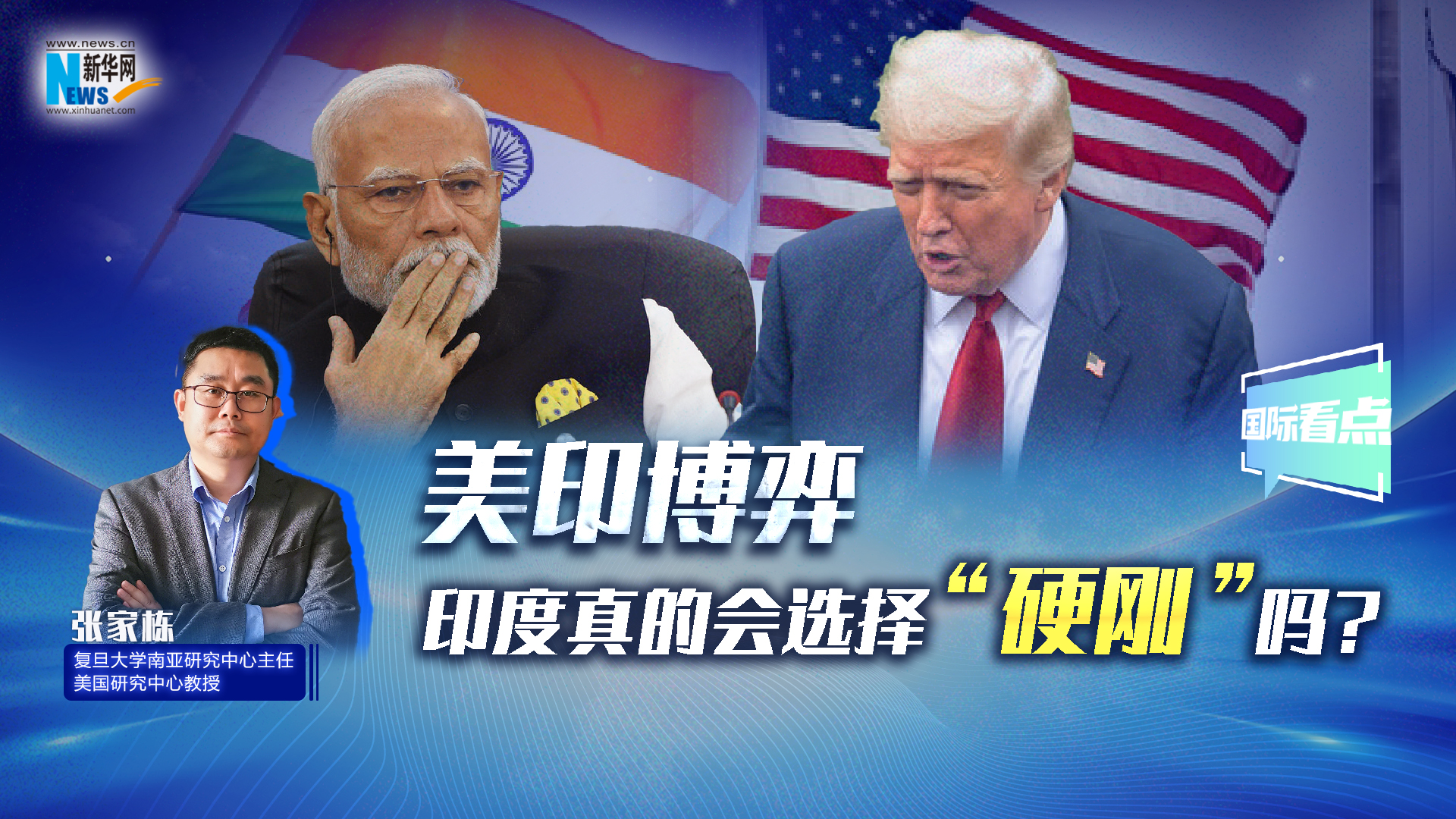 新華網(wǎng)國際看點(diǎn)丨美印博弈，印度真的會選擇“硬剛”嗎？