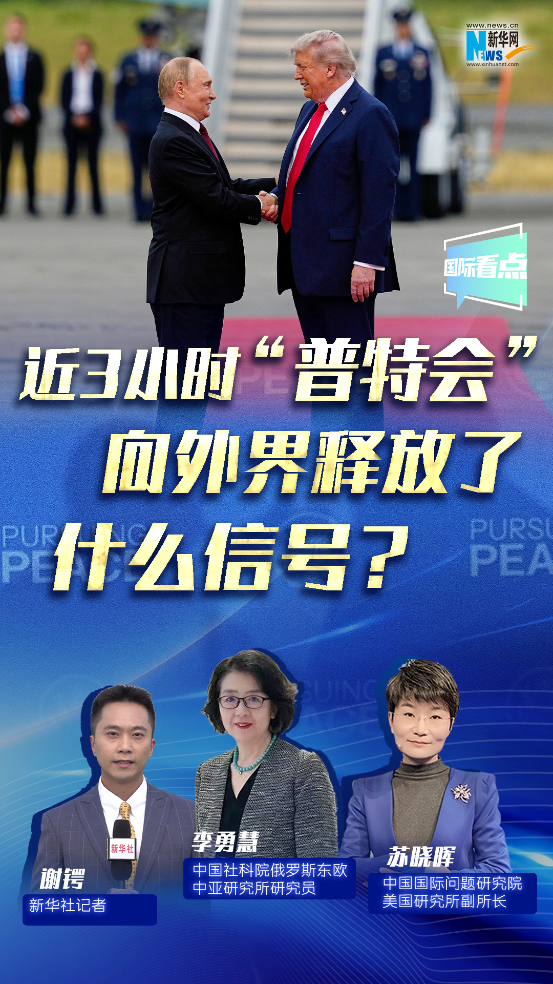 新華網(wǎng)國(guó)際看點(diǎn)｜近3小時(shí)“普特會(huì)”向外界釋放了什么信號(hào)？