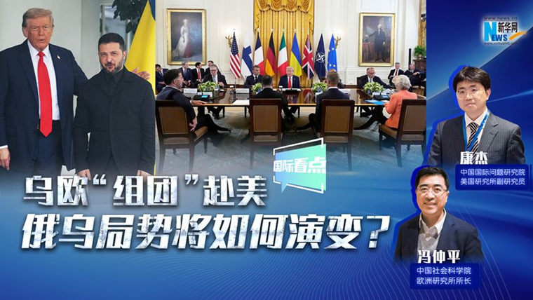 新華網(wǎng)國際看點(diǎn)｜烏歐“組團(tuán)”赴美，俄烏局勢將如何演變？