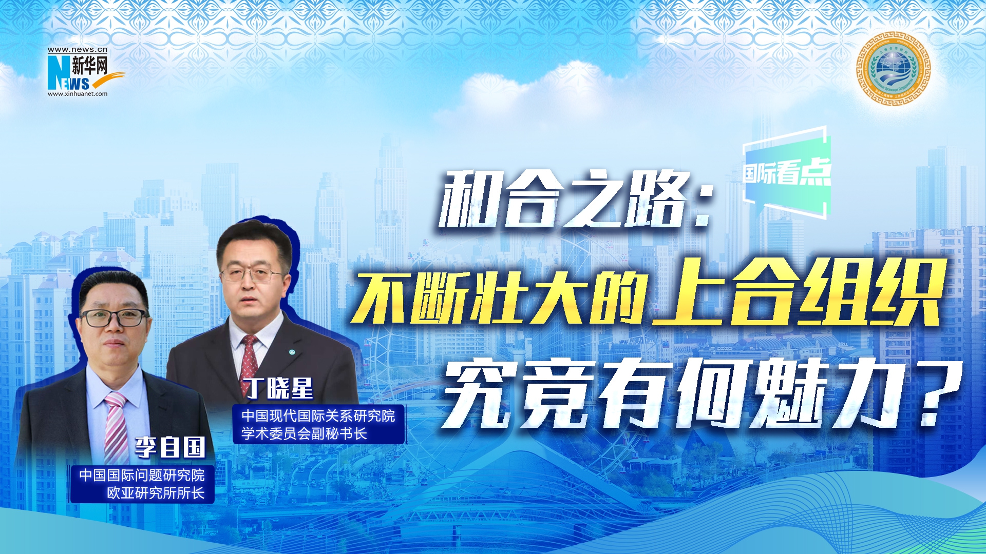 新華網(wǎng)國際看點(diǎn)丨和合之路：不斷壯大的上合組織，究竟有何魅力？