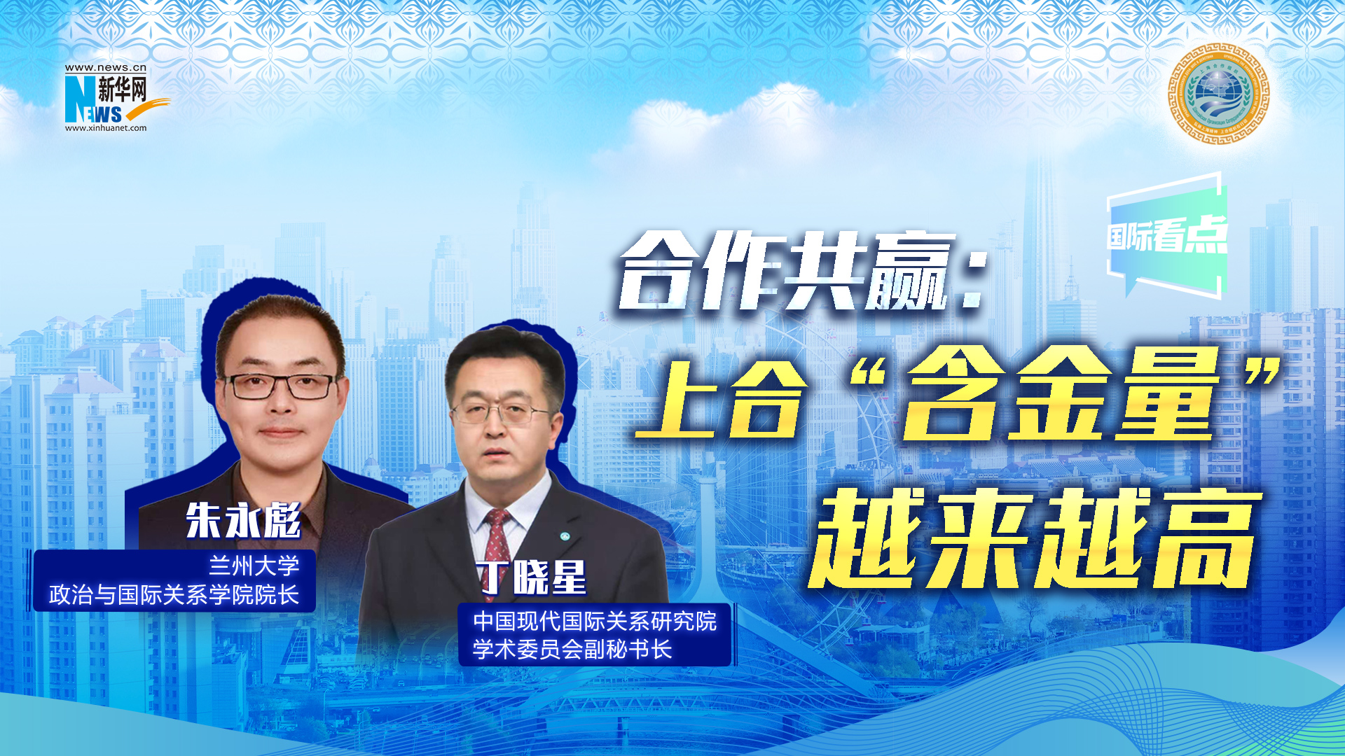 新華網(wǎng)國際看點(diǎn)丨合作共贏：上合“含金量”越來越高