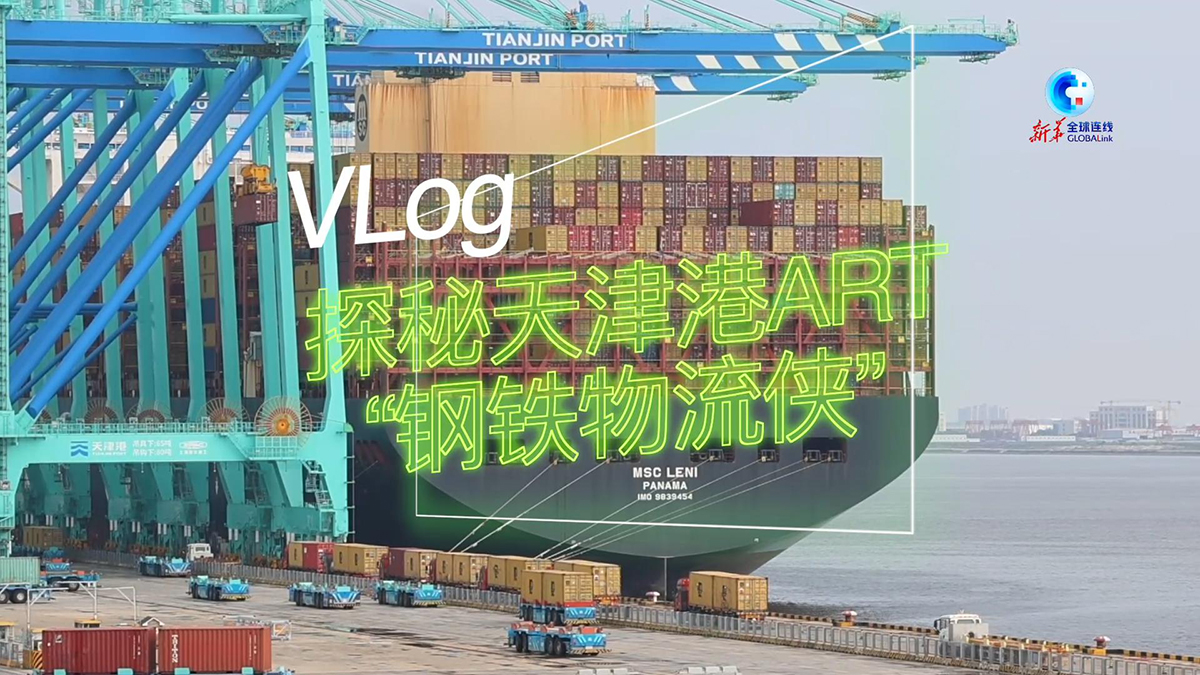 上合组织天津峰会丨Vlog：探秘天津港ART“钢铁物流侠”