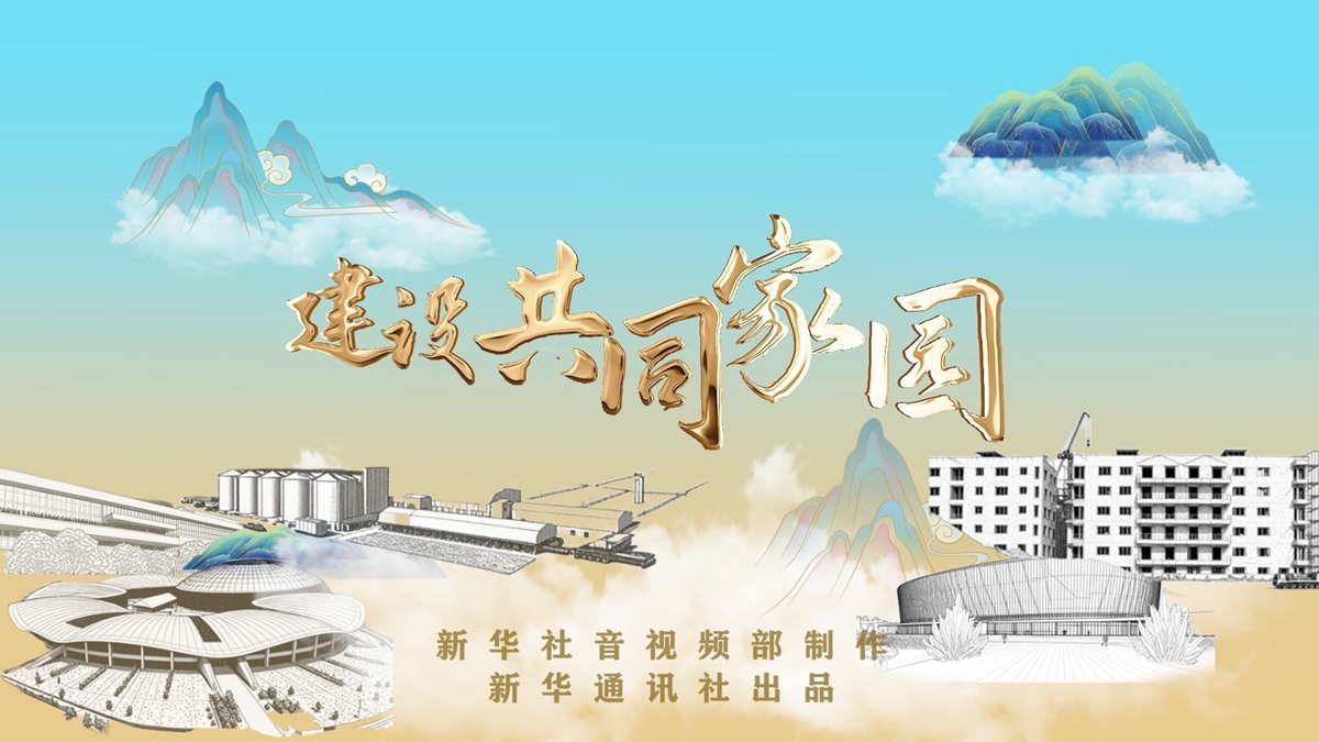 重磅纪录片｜建设共同家园