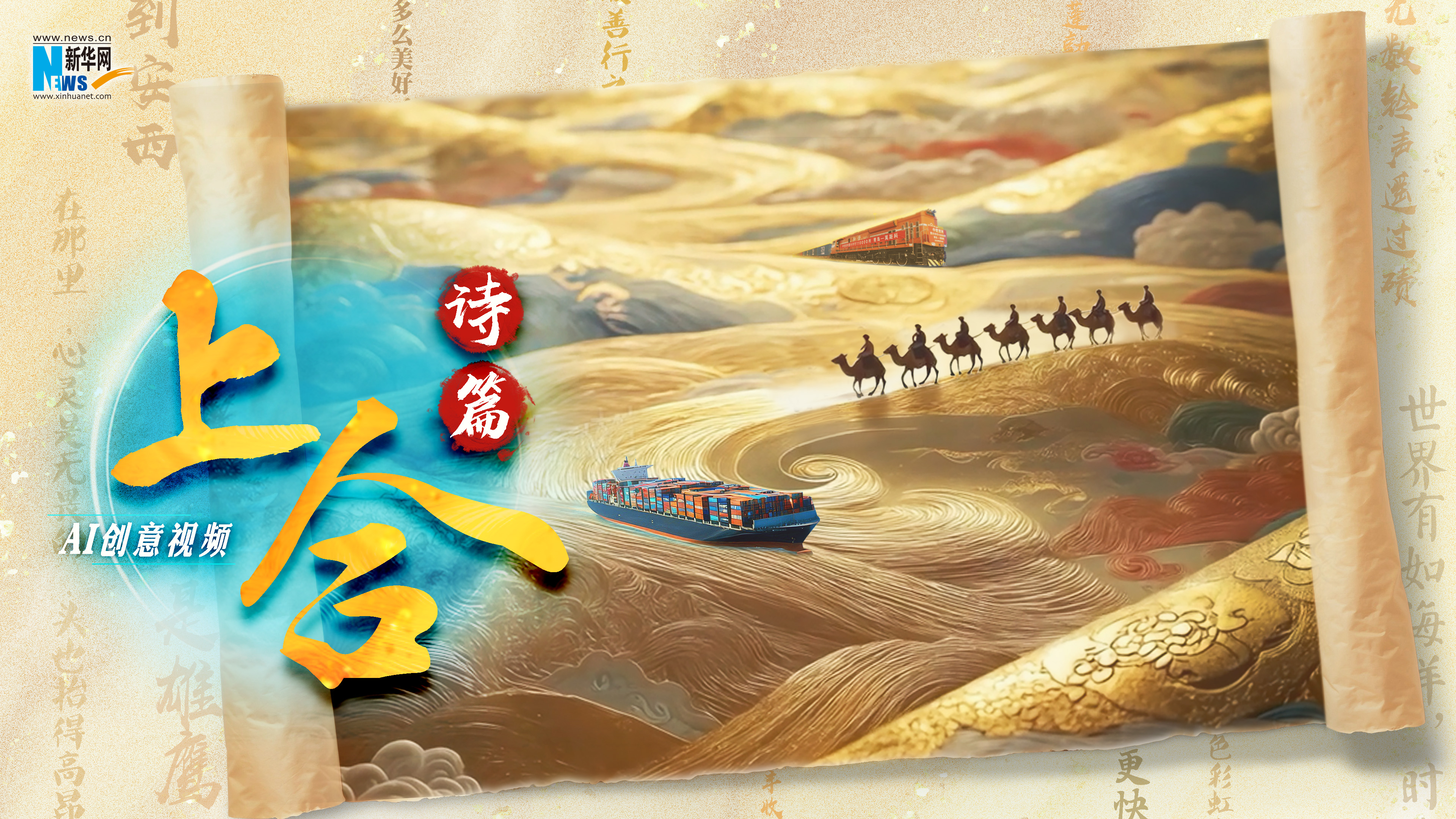 AI创意视频丨上合诗篇