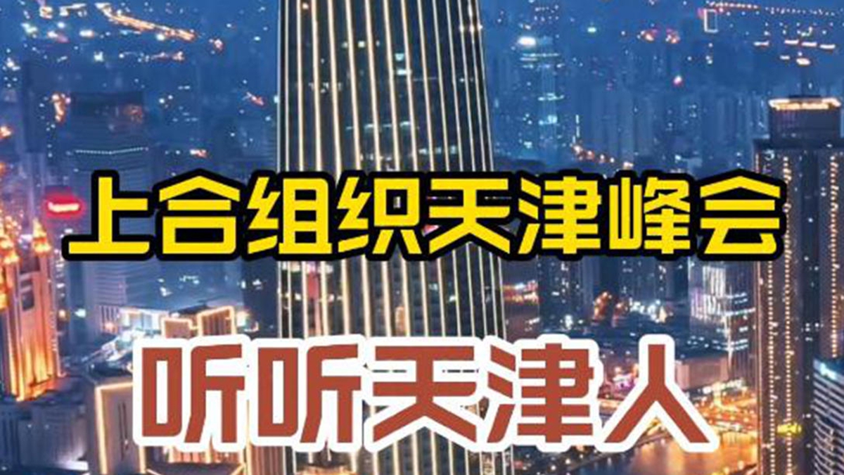 上合组织天津峰会｜听听天津人想说点儿嘛