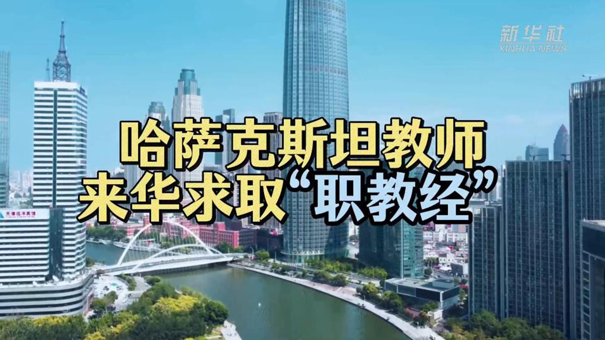 哈萨克斯坦教师来华求取“职教经”
