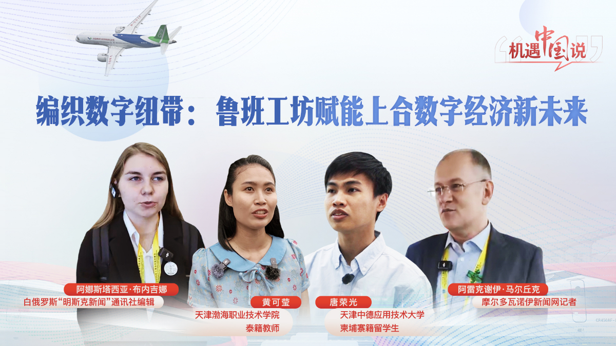 编织数字纽带：鲁班工坊赋能上合数字经济新未来