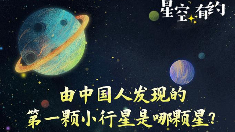 看！空中閃耀著“中國(guó)星”