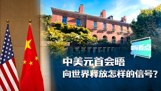 國際看點(diǎn)|中美元首會晤向世界釋放怎樣的信號？