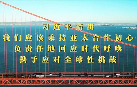 第1視點(diǎn)｜習(xí)近平：共同打造亞太下一個“黃金三十年”