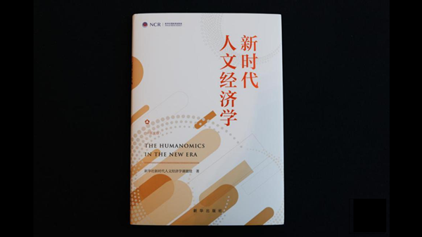 《新時(shí)代人文經(jīng)濟(jì)學(xué)》智庫(kù)報(bào)告在第五屆世界媒體峰會(huì)發(fā)布